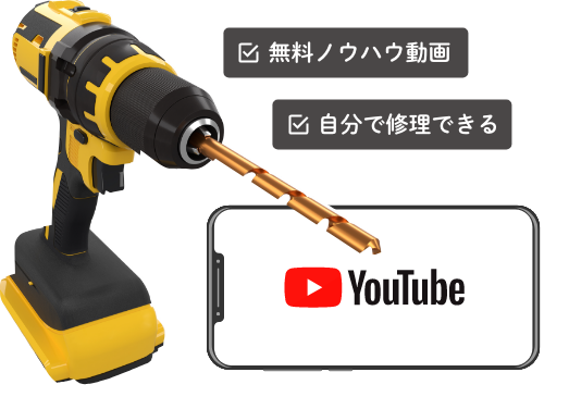 無料ノウハウ動画・自分で修理できる