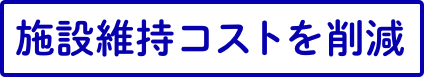 施設維持コストを削減
