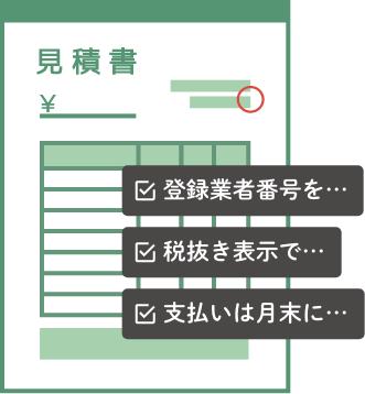 登録業者番号を…、税抜き表示で…、支払いは月末に…
