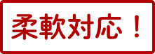 柔軟対応!