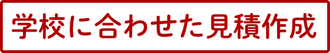 学校に合わせた見積作成