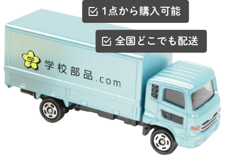 1点から購入可能・全国どこでも配送