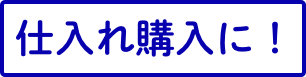 仕入れ購入に!