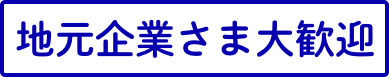 地元企業様大歓迎