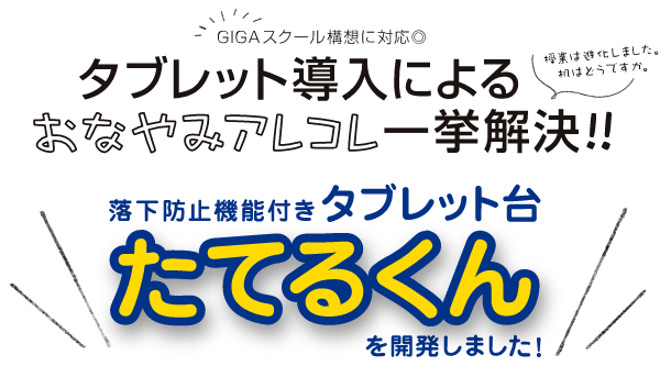 落下防止機能付きタブレット台「たてるくん」を開発しました。