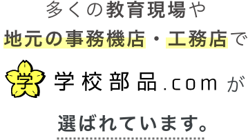 多くの教育現場や地元の事務機店・工務店で学校部品.comが選ばれています。